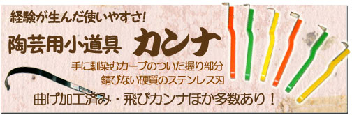 経験が生んだ使いやすさ!陶芸用小道具カンナ