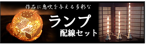 作品に息吹を与える多彩なランプシェード配線セット