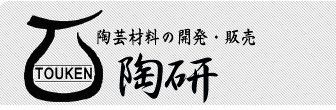 陶芸材料専門店 陶研(とうけん)