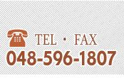 電話・FAX:048-596-1807