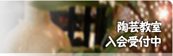 陶芸教室入会受付中