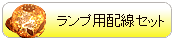 ランプシェード用配線セット