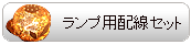 ランプシェード用配線セット