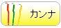 カンナ