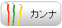 カンナ