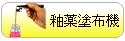 釉薬塗布機