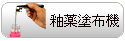 釉薬塗布機