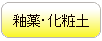 釉薬・化粧土