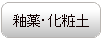釉薬・化粧土