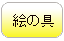 陶芸用絵の具