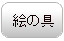 陶芸用絵の具