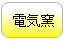 陶芸用電気窯