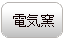 陶芸用電気窯