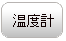 温度計