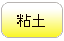 粘土