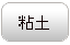 粘土