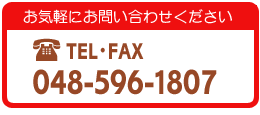 陶研:電話・FAX:048-596-1807 お気軽にお問い合わせください