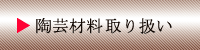 陶芸材料取り扱い