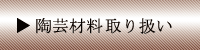 陶芸材料取り扱い