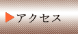 アクセス map