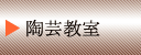陶芸教室